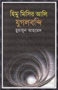 Himu Misir Ali Jugolbondi pdf । হিমু মিসির আলি যুগলবন্দি pdf