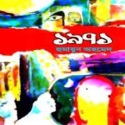 1971 by Humayun Ahmed