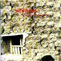 Achinpur by Humayun Ahmed