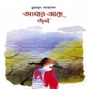 Amar Ache Jol by Humayun Ahmed