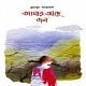 Amar Ache Jol by Humayun Ahmed