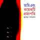 Ami Ebong Koyekti Projapoti by Humayun Ahmed