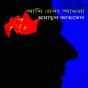Ami Ebong Amra by Humayun Ahmed