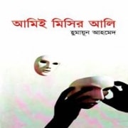 আমিই মিসির আলি : হুমায়ূন আহমেদ