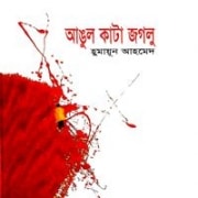 আঙুল কাটা জগলু