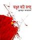 আঙুল কাটা জগলু