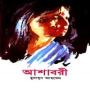 আশাবরী : হুমায়ূন আহমেদ