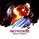 আশাবরী : হুমায়ূন আহমেদ