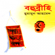 বহুব্রীহি - হুমায়ূন আহমেদ
