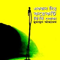 Ekjon Himu Koekti Jhijhi Poka PDF - Humayun Ahmed ( একজন হিমু কয়েকটি ঝিঁঝিঁ পোকা )