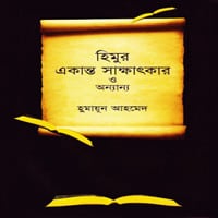 Himur Ekanto Sakkhatkar O Annanno PDF | হিমুর একান্ত সাক্ষাৎকার ও অন্যান্য PDF