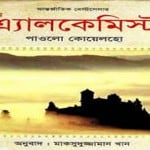 The Alchemist - Paulo Coelho Onubad । দ্য এ্যালকেমিস্ট -পাওলো কোয়েলহো