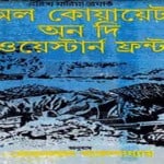 All Quiet on the Western Front Bangla | অল কোয়ায়েট অন দি ওয়েস্টার্ন ফ্রন্ট