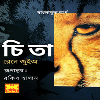চিতা - রেনে জুইঅ | Chita pdf - Rene Guillot - Cheetahs Bangla pdf