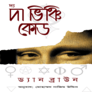 Da Vinci Code bangla pdf ডাউনলোড দ্য ভিঞ্চি কোড - ড্যান ব্রাউন | Da Vinci Code Bangla pdf