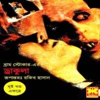 ড্রাকুলা পিডিএফ - ব্রাম স্টোকার | Dracula Bangla PDF - Bram Stoker
