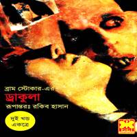 ড্রাকুলা পিডিএফ - ব্রাম স্টোকার | Dracula Bangla PDF - Bram Stoker