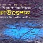 Foundation by Isaac Asimov onubad | ফাউণ্ডেশন - আইজ্যাক আসিমভ