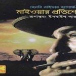 Maiwar Protishodh by Henry Rider Haggard | মাইওয়ার প্রতিশোধ pdf