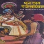 Moon of Israel Onubad pdf | মুন অব ইজরায়েল - হেনরি রাইডার হ্যাগার্ড