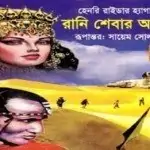 Rani Shebar Angti | Queen Sheba's Ring bangla pdf | Henry Rider Haggard
