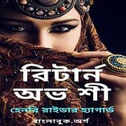 রিটার্ন অভ শী pdf – হেনরি রাইডার হ্যাগার্ড | Return Of She Bangla pdf