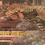 Temple Tiger Bangla Onubad - Jim Corbett | টেম্পল টাইগার - জিম করবেট