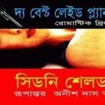 The Best Laid Plans bangla Onubad | দ্য বেষ্ট লেইড প্ল্যানস - সিডনি শেলডন