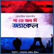The Day of The Jackle  Bangla pdf | দ্য ডে অব দি জ্যাকেল pdf