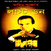 দ্য লাস্ট ডন - মারিও পূজো | The Last Don Bangla pdf - Mario Puzo