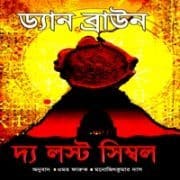 দ্য লস্ট সিম্বল - ড্যান ব্রাউন | The Lost Symbol Bangla pdf