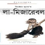 les Miserable Bangla Onubad | লা মিজার‌্যাবল | les Miserable Bangla pdf