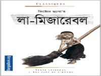 les Miserable Bangla Onubad | লা মিজার‌্যাবল | les Miserable Bangla pdf