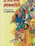 25 Desher Rupkotha by Muhammad Hannan | ২৫ দেশের রূপকথা