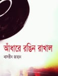 Adhare Rongin Rakhal | আধারে রঙিন রাখাল - নাসরীন জাহান