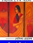 Diner Shesh Chaya by Selina Hossain | দিনের শেষ ছায়া – সেলিনা হোসেন