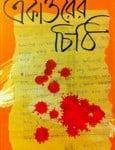 Ekattorer Chithi - একাত্তরের চিঠি - রণাঙ্গনে মুক্তিযোদ্ধারা