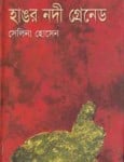 Hangor Nodi Grenade pdf | হাঙর নদী গ্রেনেড - সেলিনা হোসেন