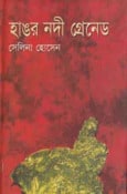 Hangor Nodi Grenade pdf | হাঙর নদী গ্রেনেড - সেলিনা হোসেন