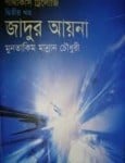 Jadur Aina - Jadur Ayna | জাদুর আয়না - মুনতাকিম মান্নান চৌধুরী