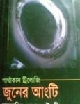 Juner Angti - Muntakim Mannan Chowdhury | জুনের আংটি