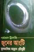 Juner Angti - Muntakim Mannan Chowdhury | জুনের আংটি