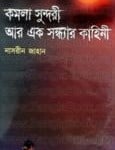 Komola Sundori Aar Ek Sondhar Kahini | নাসরীন জাহান
