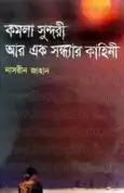 Komola Sundori Aar Ek Sondhar Kahini | নাসরীন জাহান