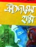 ক্রীতদাসের হাসি - শওকত ওসমান - Kritodaser Hashi - Shwakat Osman