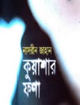 Kuashar Fona by Nasreen jahan | কুয়াশার ফণা – নাসরীন জাহান