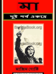 Ma by Maxim Gorky Bangla Onubad | মা by ম্যাক্সিম গোর্কি pdf
