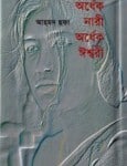 Ordhak Nari Ordhak Ishshori - Ahmed Sofa | অর্ধেক নারী অর্ধেক ঈশ্বরী