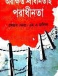Orokkhito Shadhinotai Poradhinota | অরক্ষিত স্বাধীনতাই পরাধীনতা