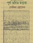 Purno Chobir Mognota by Selina Hossain | পূর্ণ ছবির মগ্নতা – সেলিনা হোসেন